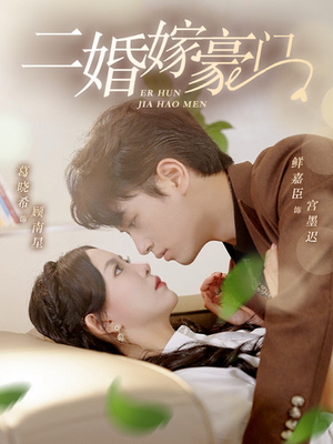 二婚嫁豪门(79集) 二婚嫁豪门(79集)免费观看就是爽