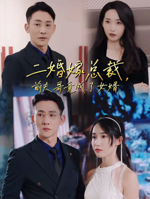 二婚嫁总裁,前夫哥竟成了女婿(95集) 二婚嫁总裁,前夫哥竟成了女婿(95集)高清画质免费看