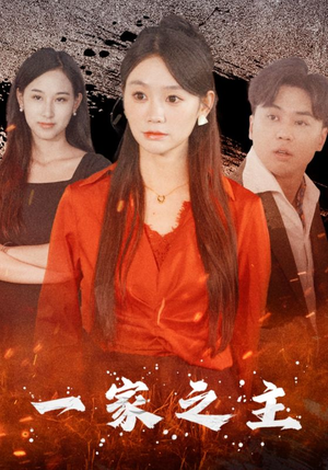 一家之主（35集）女频短剧推荐
