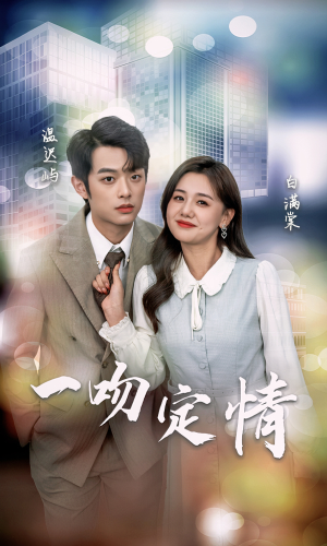 一吻定情（50集）第三季