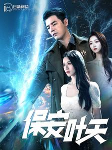 保安叶天（102集）短剧片段分享