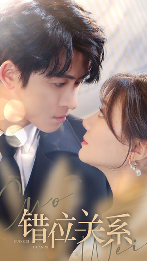 错位关系（61集）爆款短剧一起追
