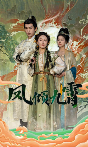 凤倾九霄（50集）免费短剧资源