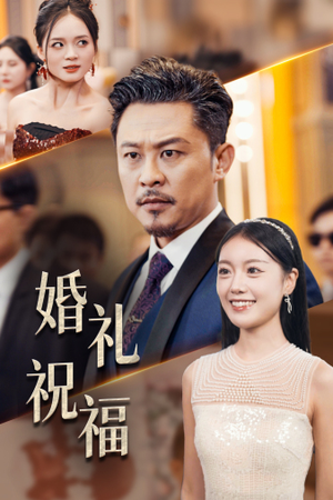婚礼祝福（29集）红果短剧看全集