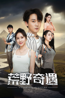 荒野奇遇（41集）超火短剧抢先看