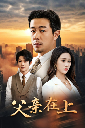 父亲在上（46集）全集免费观看