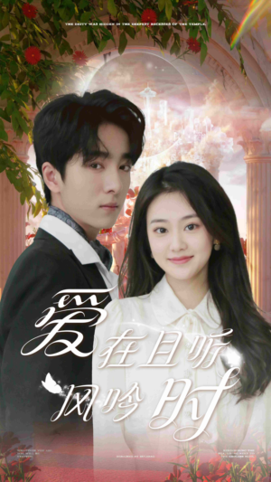 爱在且听风吟时（81集）在线观看全集