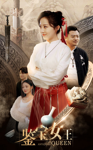 鉴宝女王（84集）追短剧太上头了