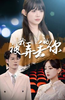 被我弄丢的你（81集）甜宠短剧追到爽