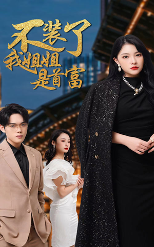 不装了，我姐姐是首富（83集）好看上头短剧