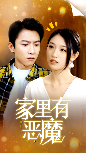 家里有恶魔（36集）今日短剧分享