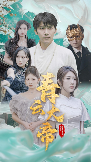 青云大帝（60集）精彩好看的短剧