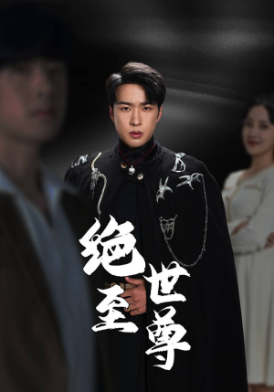 绝世至尊（92集）短剧在线看