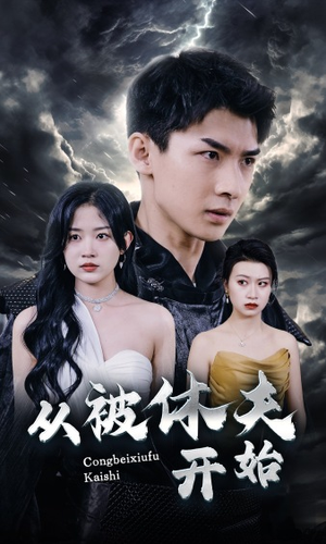 从被休夫开始（68集）高质量短剧推荐