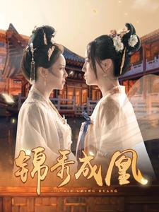 锦秀成凰(99集) 锦秀成凰(99集)最火爆短剧