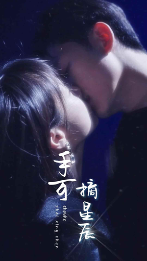 手可摘星辰（80集）热门短剧又来了