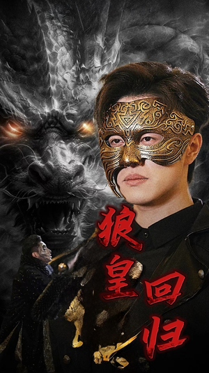 狼皇回归（93集）这部短剧太好看