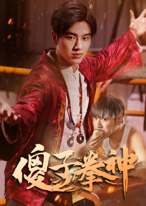 傻子拳神(80集) 傻子拳神(80集)好看短剧分享