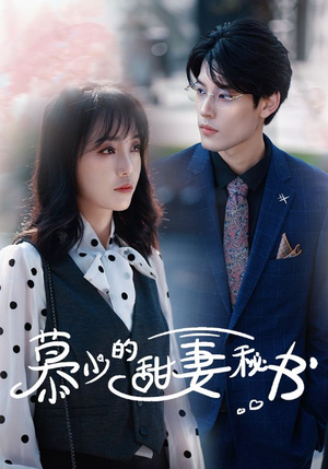 慕少的甜妻秘书（100集）短剧演员排行榜