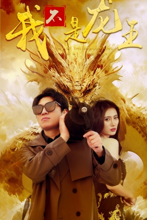 我不是龙王（80集）超甜短剧分享