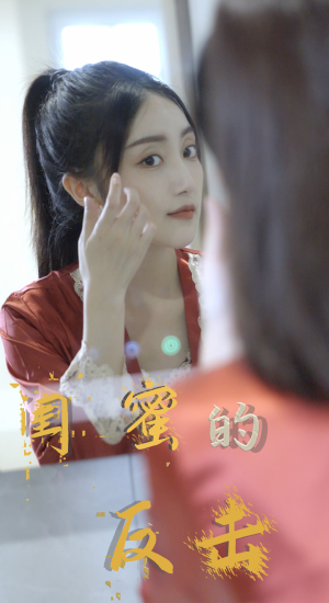 闺蜜的反击（85集）短剧也太好看了