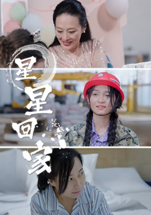 星星回家（36集）短剧免费观看