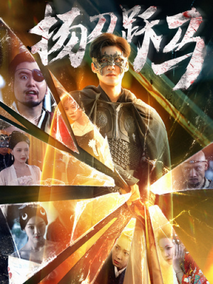 扬刀跃马（100集）经典老剧免费看