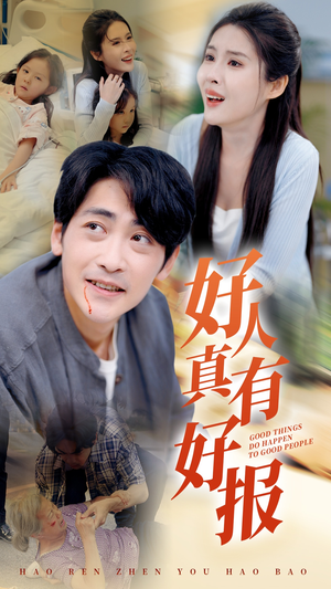 好人真有好报（68集）短剧前十排行榜