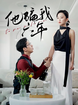 他骗我六年（30集）演员表