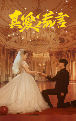 真爱谎言（35集）网络小短剧