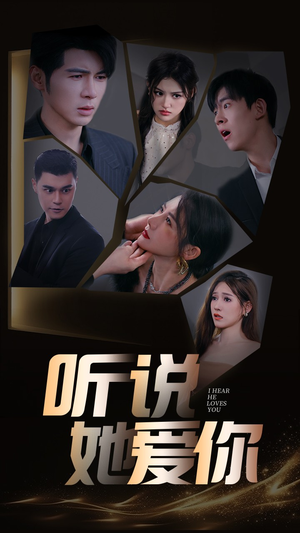 听说她爱你(85集) 听说她爱你(85集)女频短剧推荐