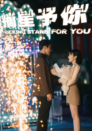 摘星予你（84集）真的太精彩了