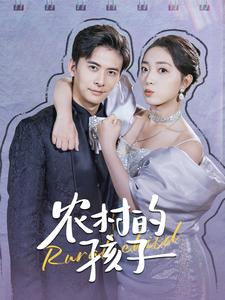 农村的孩子（85集）推荐好短剧