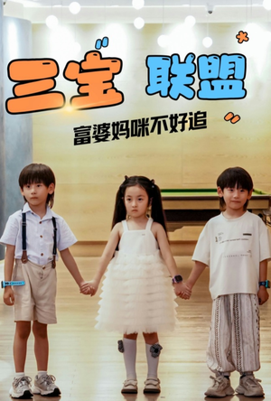 三宝联盟富婆妈咪不好追（65集）哪个短剧网能看