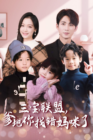三宝联盟，爹地你找错妈咪了（95集）好看短剧又来了
