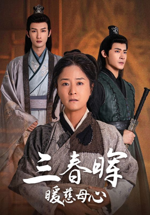 三春晖暖慈母心（65集）最后一集