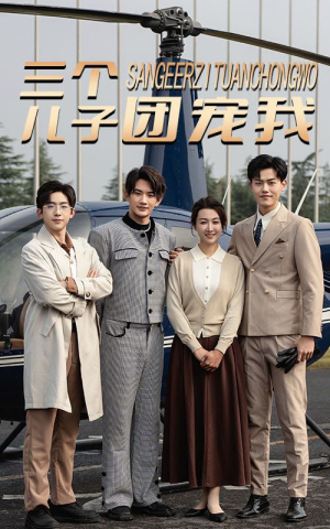 三个儿子团宠我（55集）最新上映的短剧