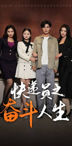 新：快递员之奋斗人生（91集）每日短剧追不停