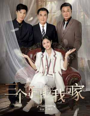 三个哥哥接我回家（69集）免费短剧完整版