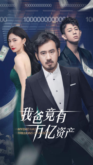 我爸竟有万亿资产（80集）短剧推荐来了