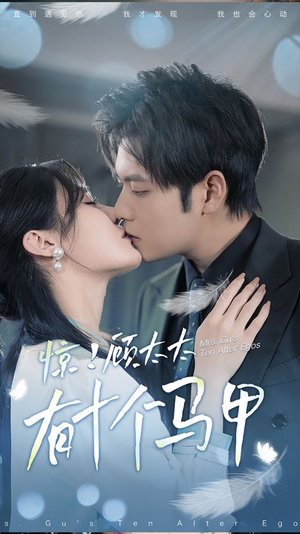 .惊！顾太太有十个马甲（90集）甜宠短剧追到爽