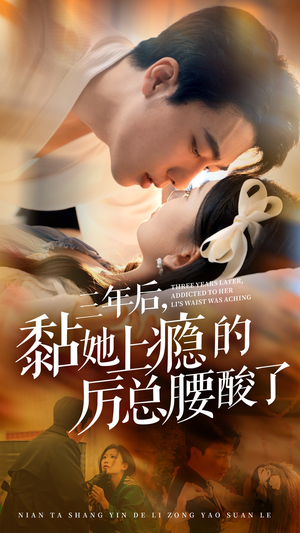 三年后，黏她上瘾的厉总腰酸了（82集）短剧免费观看