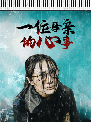 一位母亲的心事（43集）无需会员免费看