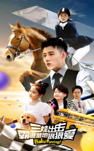 三娃出击，霸道爹地狠狠爱（80集）短剧全集完整版