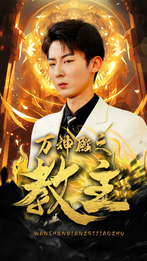 万神殿之教主（92集）一个短剧看全集