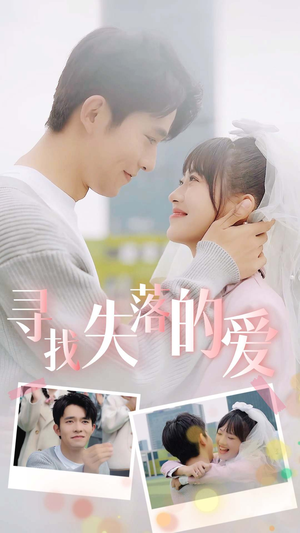 寻找失落的爱（79集）熬夜追短剧