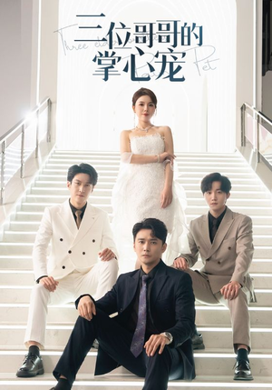 三位哥哥的掌心宠（40集）短剧太好看了吧