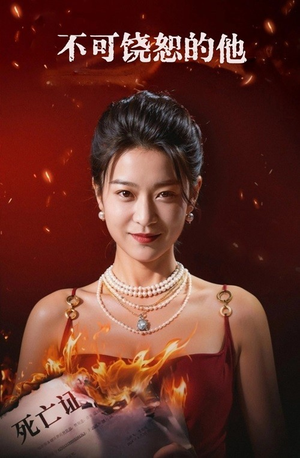不可饶恕的他（28集）短剧全集免费