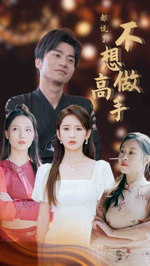 都说了不想做高手（69集）短剧排行榜