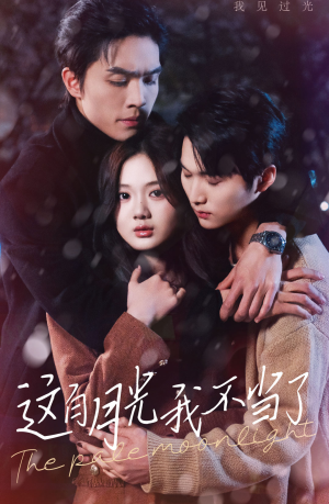 这白月光我不当了（98集）最火短剧热播